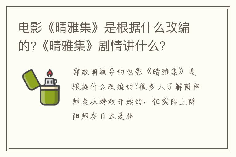 《晴雅集》剧情讲什么 电影《晴雅集》是根据什么改编的