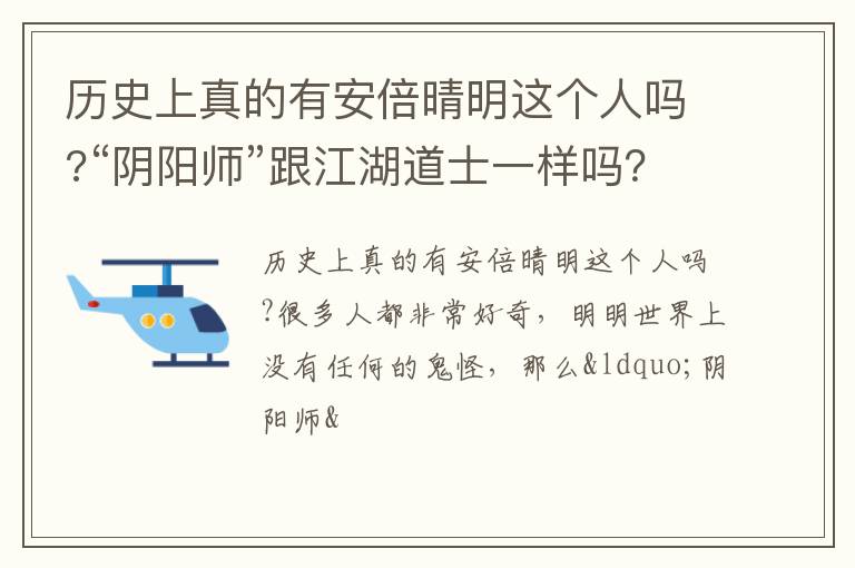 “阴阳师”跟江湖道士一样吗 历史上真的有安倍晴明这个人吗