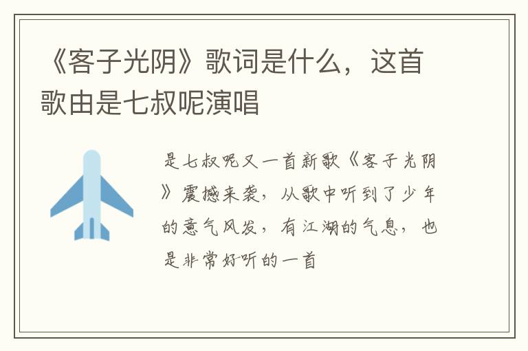 这首歌由是七叔呢演唱 《客子光阴》歌词是什么