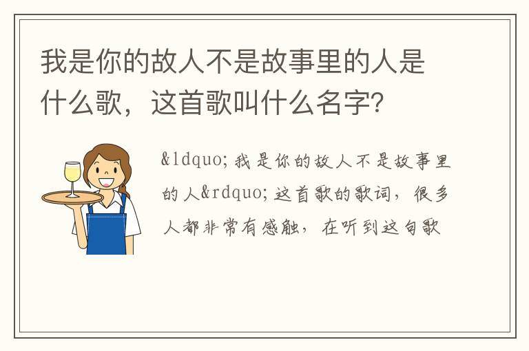这首歌叫什么名字 我是你的故人不是故事里的人是什么歌