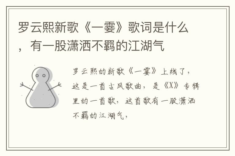 有一股潇洒不羁的江湖气 罗云熙新歌《一霎》歌词是什么