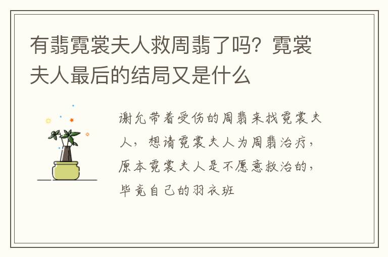 霓裳夫人最后的结局又是什么 有翡霓裳夫人救周翡了吗