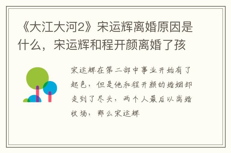 宋运辉和程开颜离婚了孩子归谁 《大江大河2》宋运辉离婚原因是什么