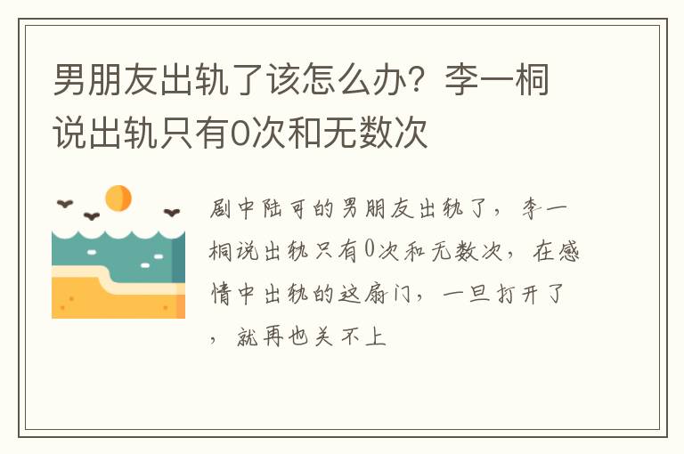 李一桐说出轨只有0次和无数次 男朋友出轨了该怎么办