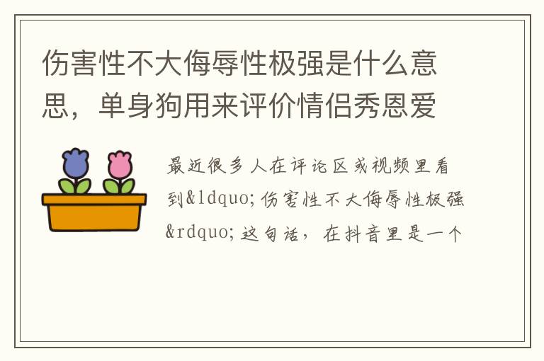 单身狗用来评价情侣秀恩爱的 伤害性不大侮辱性极强是什么意思