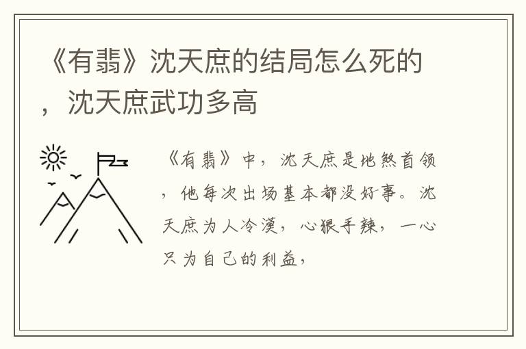 沈天庶武功多高 《有翡》沈天庶的结局怎么死的