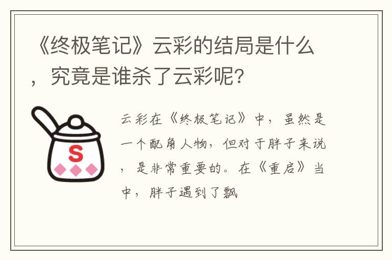究竟是谁杀了云彩呢 《终极笔记》云彩的结局是什么