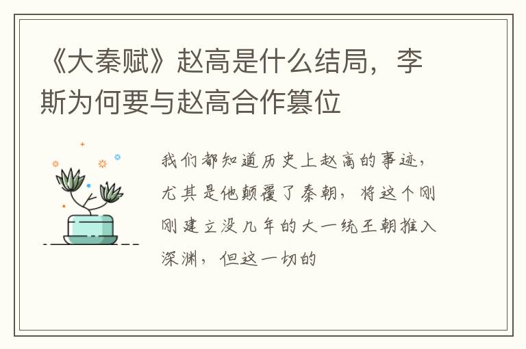 李斯为何要与赵高合作篡位 《大秦赋》赵高是什么结局