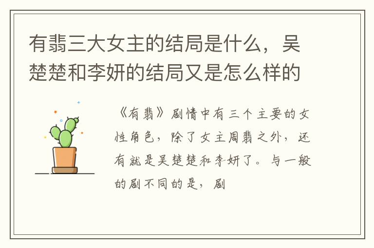 吴楚楚和李妍的结局又是怎么样的 有翡三大女主的结局是什么