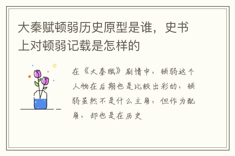 史书上对顿弱记载是怎样的 大秦赋顿弱历史原型是谁