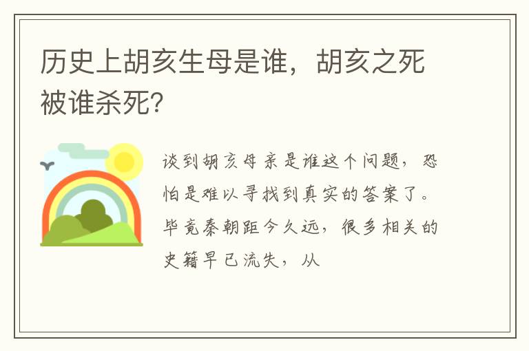 胡亥之死被谁杀死 历史上胡亥生母是谁