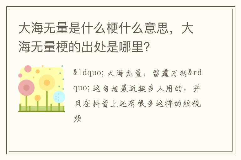 大海无量梗的出处是哪里 大海无量是什么梗什么意思