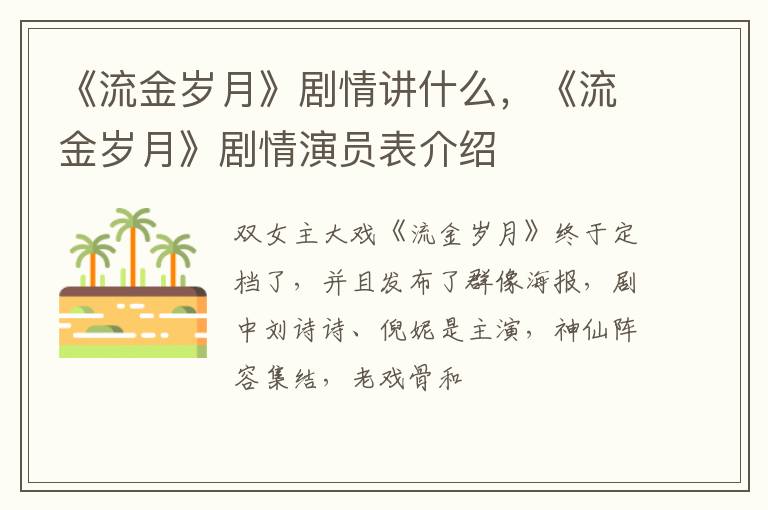 《流金岁月》剧情演员表介绍 《流金岁月》剧情讲什么