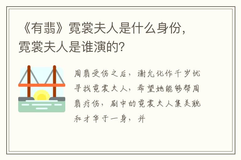霓裳夫人是谁演的 《有翡》霓裳夫人是什么身份