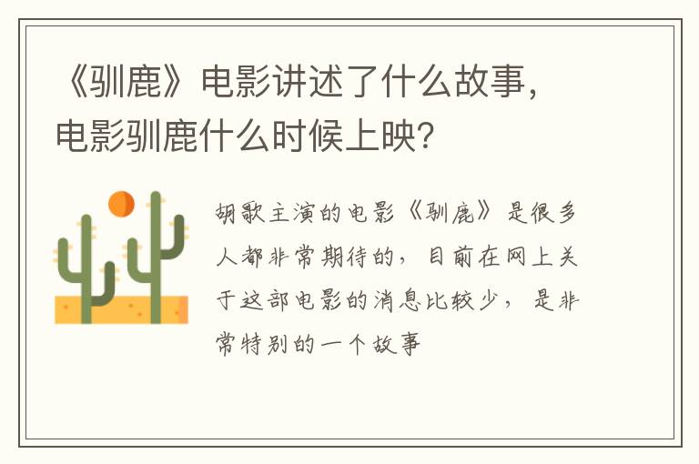 电影驯鹿什么时候上映 《驯鹿》电影讲述了什么故事