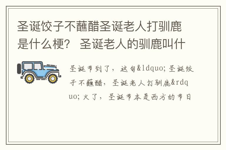 圣诞老人的驯鹿叫什么名字 圣诞饺子不蘸醋圣诞老人打驯鹿是什么梗