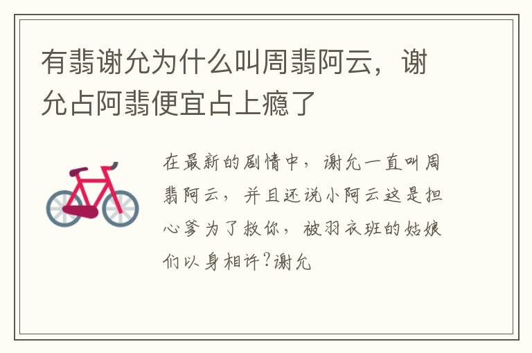 谢允占阿翡便宜占上瘾了 有翡谢允为什么叫周翡阿云