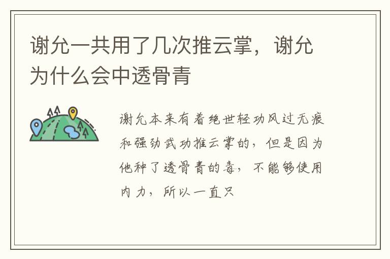 谢允为什么会中透骨青 谢允一共用了几次推云掌