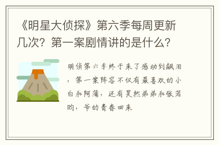 第一案剧情讲的是什么 《明星大侦探》第六季每周更新几次