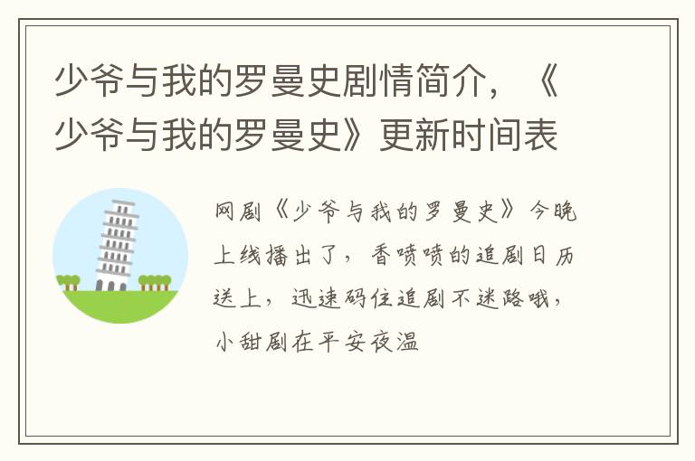 《少爷与我的罗曼史》更新时间表 少爷与我的罗曼史剧情简介