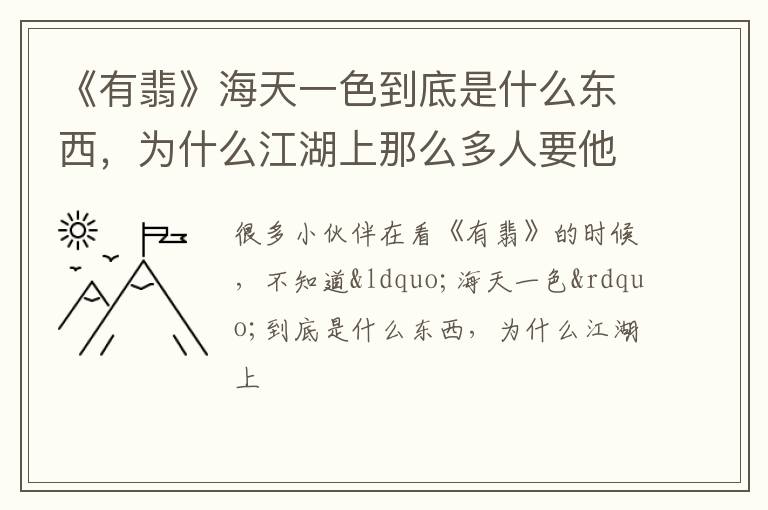 为什么江湖上那么多人要他 《有翡》海天一色到底是什么东西