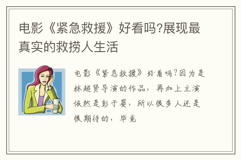 展现最真实的救捞人生活 电影《紧急救援》好看吗