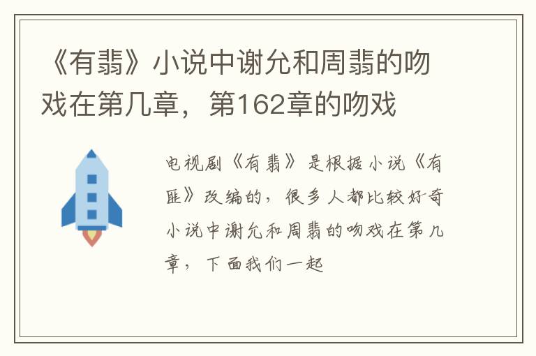 第162章的吻戏 《有翡》小说中谢允和周翡的吻戏在第几章