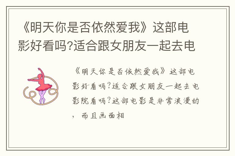 适合跟女朋友一起去电影院看吗 《明天你是否依然爱我》这部电影好看吗