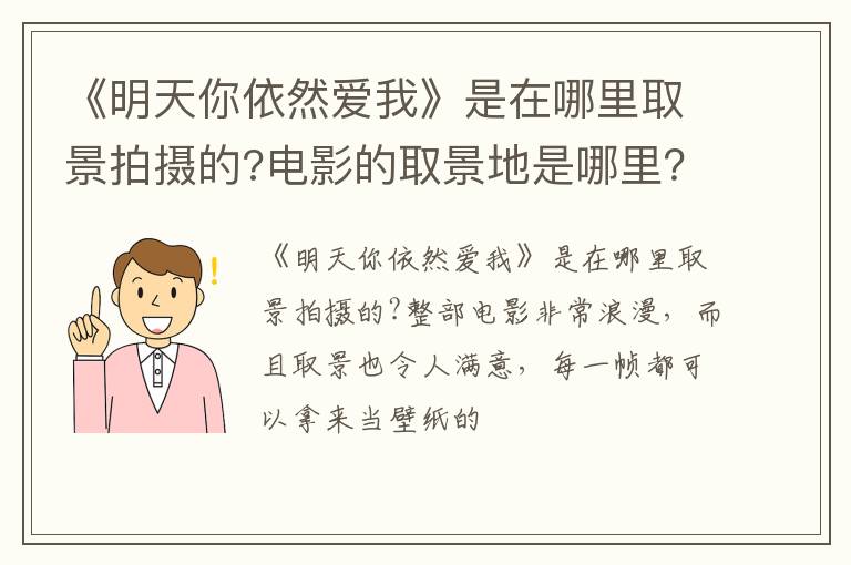 电影的取景地是哪里 《明天你依然爱我》是在哪里取景拍摄的