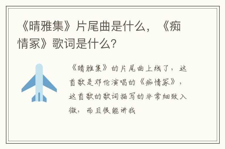 《痴情冢》歌词是什么 《晴雅集》片尾曲是什么