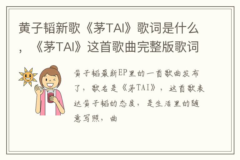 《茅TAI》这首歌曲完整版歌词 黄子韬新歌《茅TAI》歌词是什么