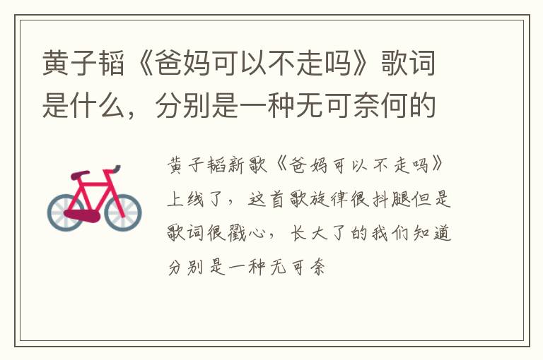 分别是一种无可奈何的必然 黄子韬《爸妈可以不走吗》歌词是什么