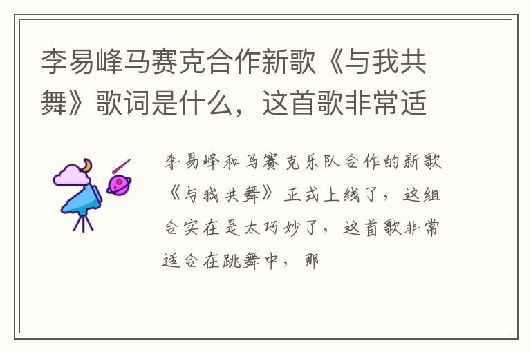 这首歌非常适合在跳舞中 李易峰马赛克合作新歌《与我共舞》歌词是什么