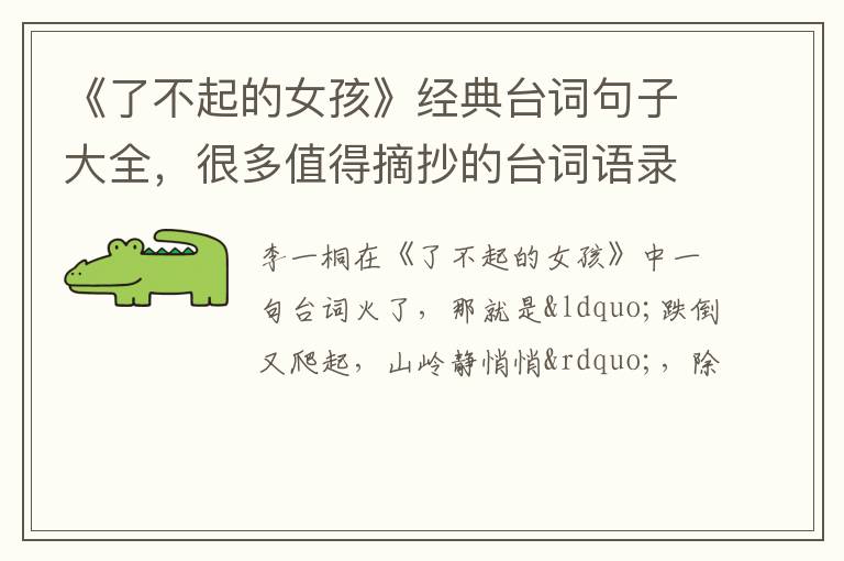 很多值得摘抄的台词语录 《了不起的女孩》经典台词句子大全