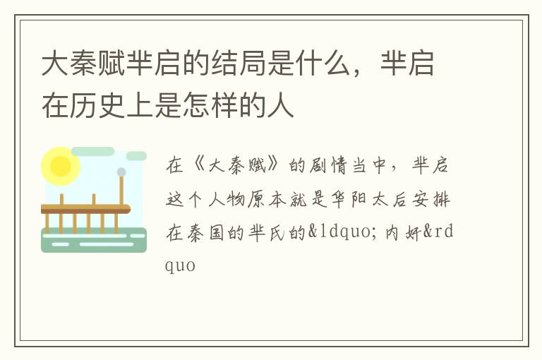 芈启在历史上是怎样的人 大秦赋芈启的结局是什么