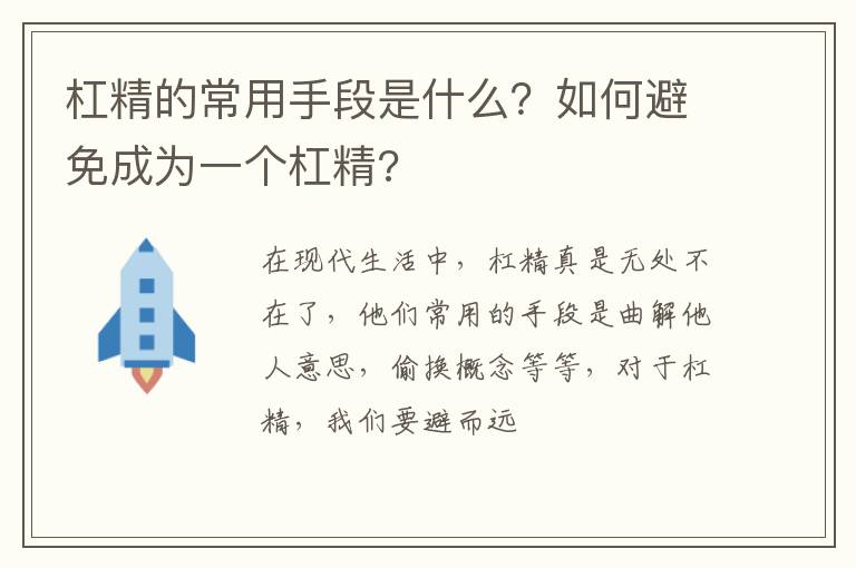 如何避免成为一个杠精 杠精的常用手段是什么