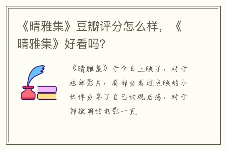 《晴雅集》好看吗 《晴雅集》豆瓣评分怎么样