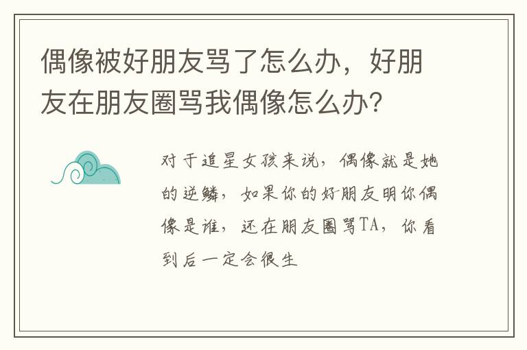 好朋友在朋友圈骂我偶像怎么办 偶像被好朋友骂了怎么办