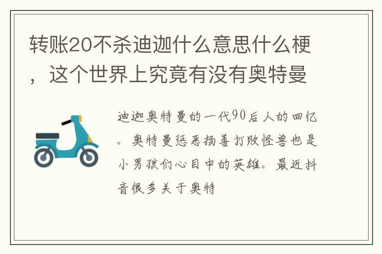 这个世界上究竟有没有奥特曼 转账20不杀迪迦什么意思什么梗