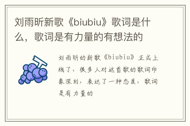 歌词是有力量的有想法的 刘雨昕新歌《biubiu》歌词是什么