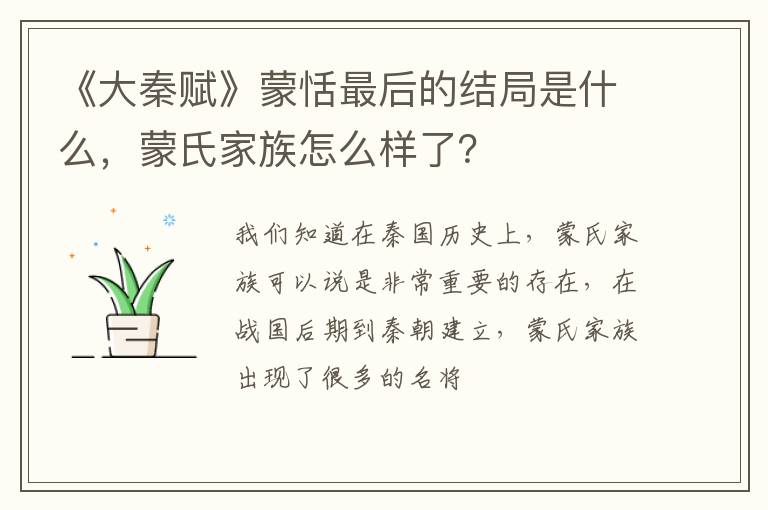蒙氏家族怎么样了 《大秦赋》蒙恬最后的结局是什么