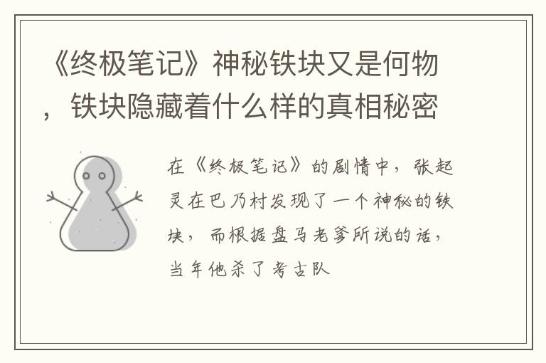 铁块隐藏着什么样的真相秘密 《终极笔记》神秘铁块又是何物