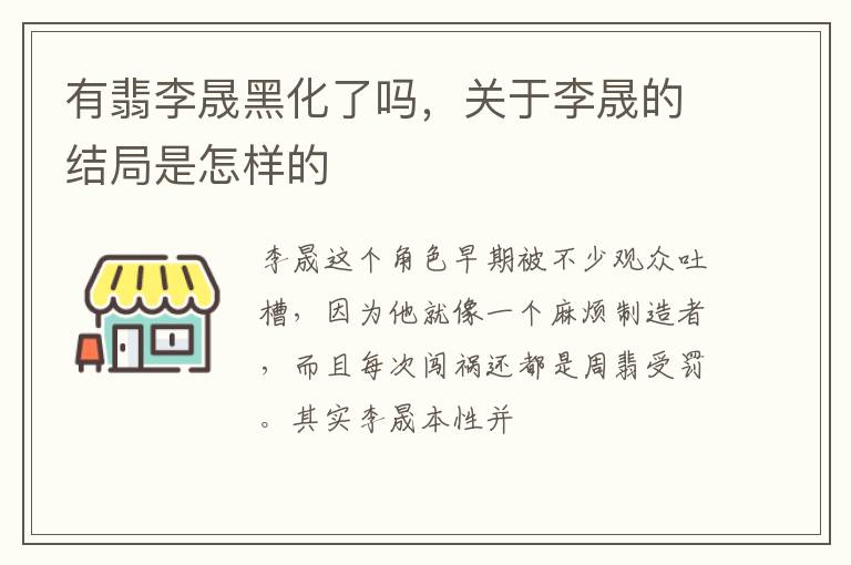 关于李晟的结局是怎样的 有翡李晟黑化了吗