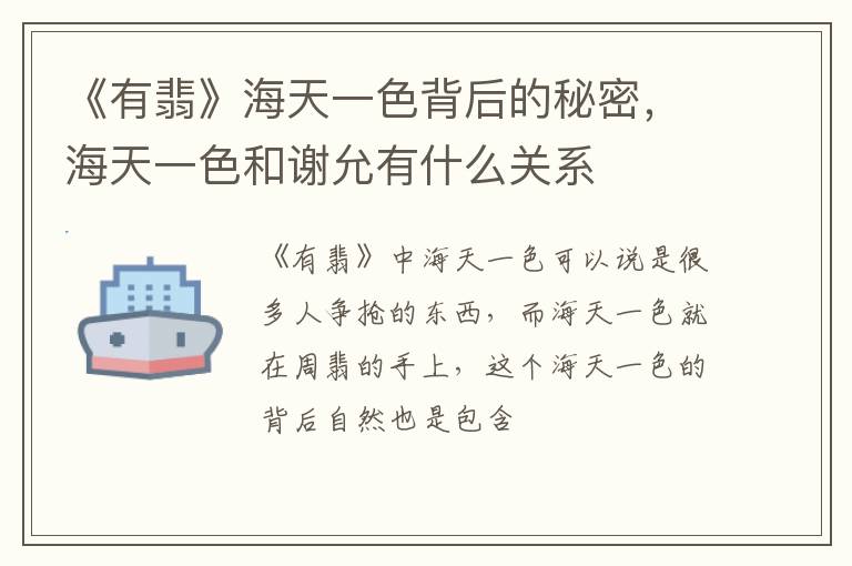 海天一色和谢允有什么关系 《有翡》海天一色背后的秘密