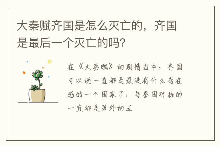 齐国是最后一个灭亡的吗 大秦赋齐国是怎么灭亡的