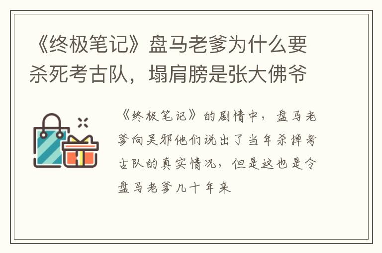 塌肩膀是张大佛爷吗 《终极笔记》盘马老爹为什么要杀死考古队