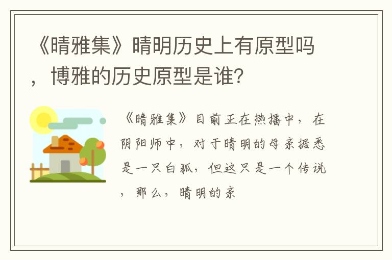 博雅的历史原型是谁 《晴雅集》晴明历史上有原型吗