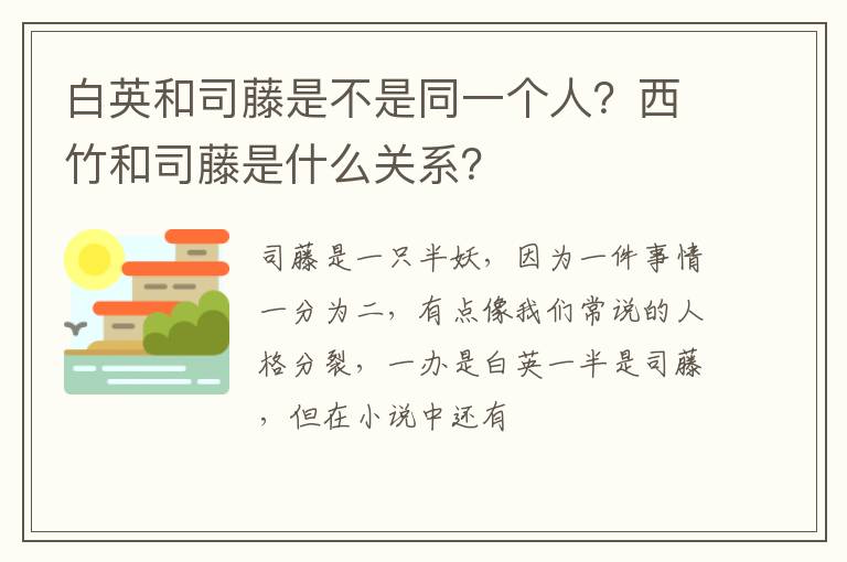 西竹和司藤是什么关系 白英和司藤是不是同一个人