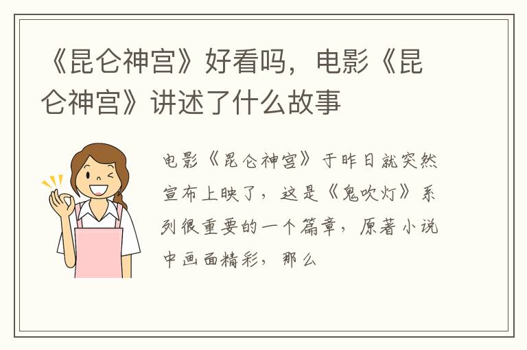 电影《昆仑神宫》讲述了什么故事 《昆仑神宫》好看吗