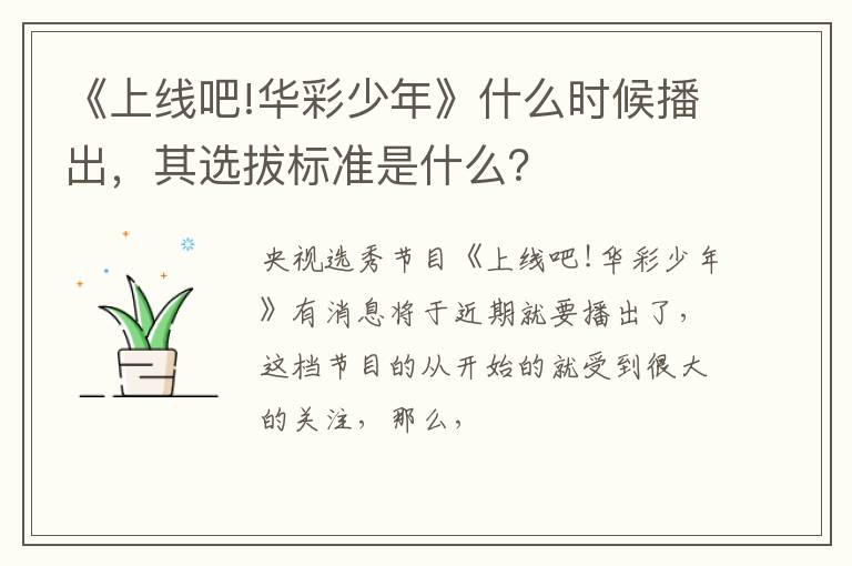 其选拔标准是什么 《上线吧!华彩少年》什么时候播出